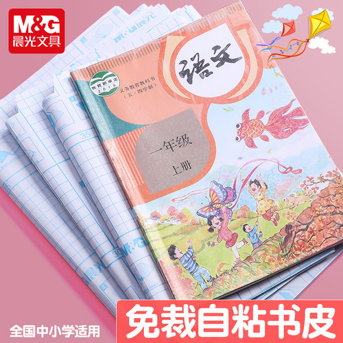 【晨光自粘磨砂书皮书套】