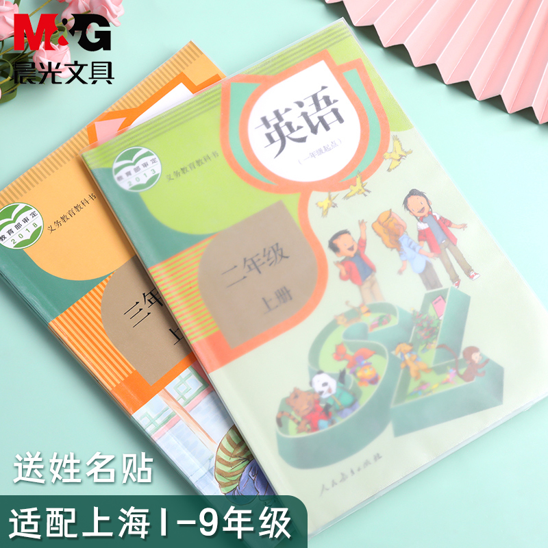 【晨光上海小学生书皮】