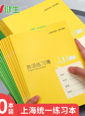 健生初中生小学生作业本大英语本大号作文本上海学生统一课业簿册大练习本数学本练习簿册语文本6年级英文本
