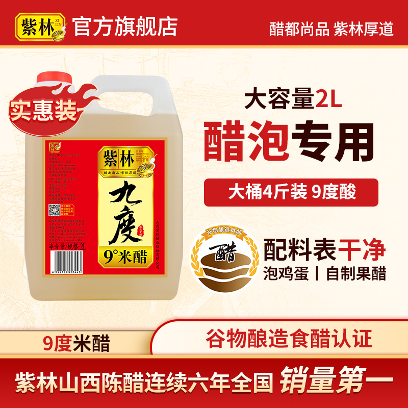 紫林九度米醋2L桶装醋泡花生果醋