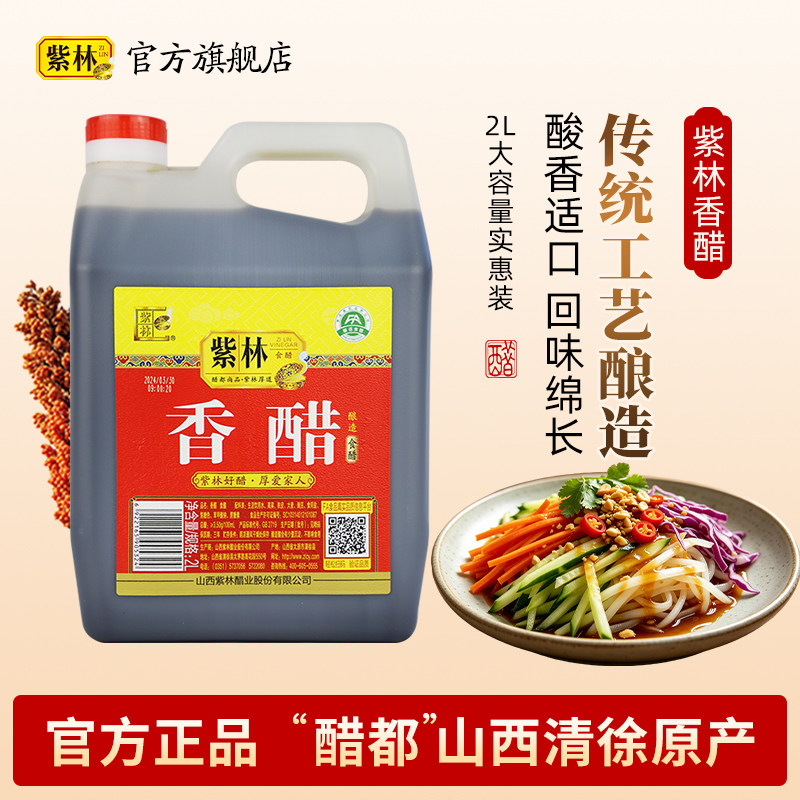 紫林香醋3.5度酸2L山西特产酿造食醋蘸饺子凉拌调味家用商用醋图片