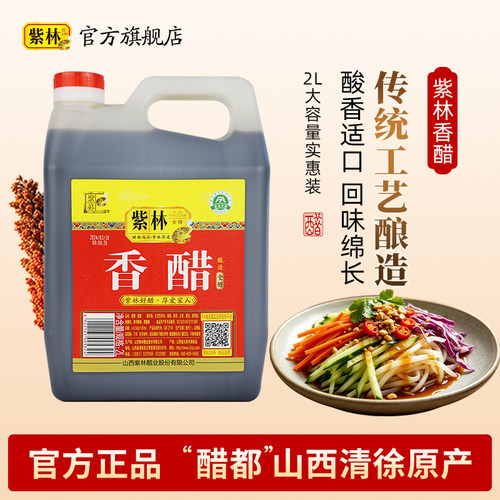 紫林香醋3.5度酸2L山西特产酿造食醋蘸饺子凉拌调味家用商用醋