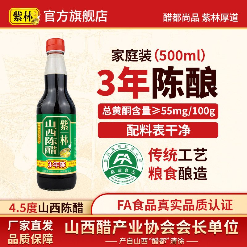 紫林4.5度山西陈醋500ml单瓶三年陈酿造山西特产小玻璃瓶3年
