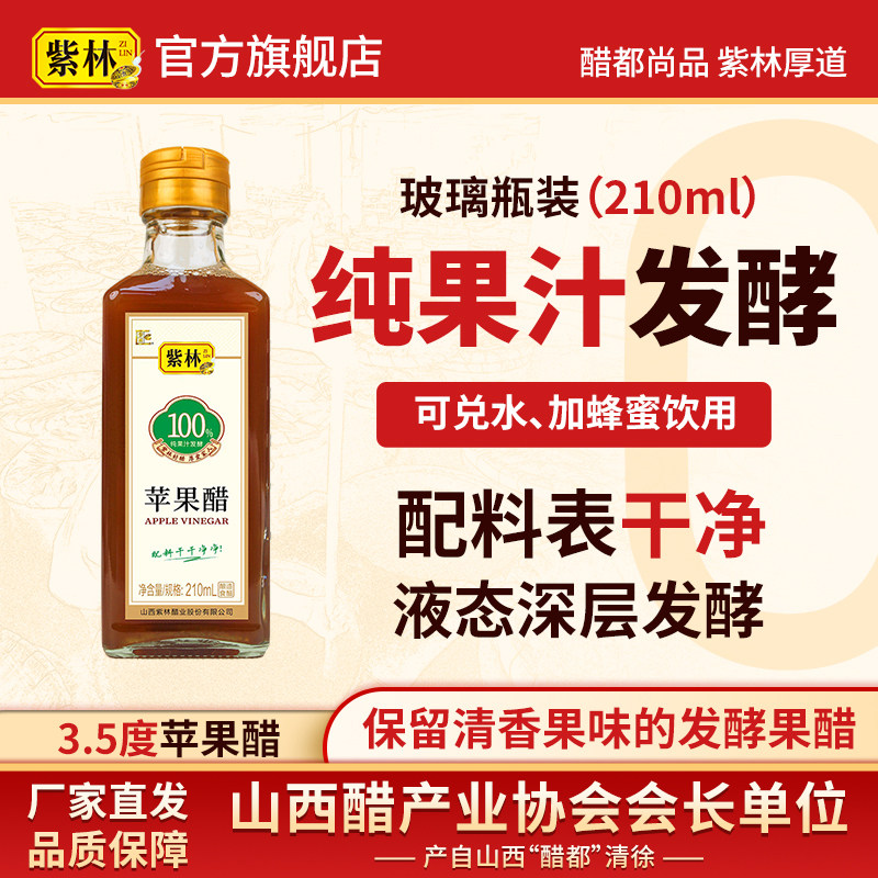 紫林苹果醋210ml纯果汁发酵果醋山西特产小包装便携兑水喝拌沙拉