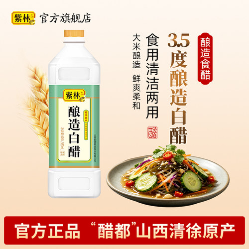 紫林酿造白醋960ml酸度3.5山西醋