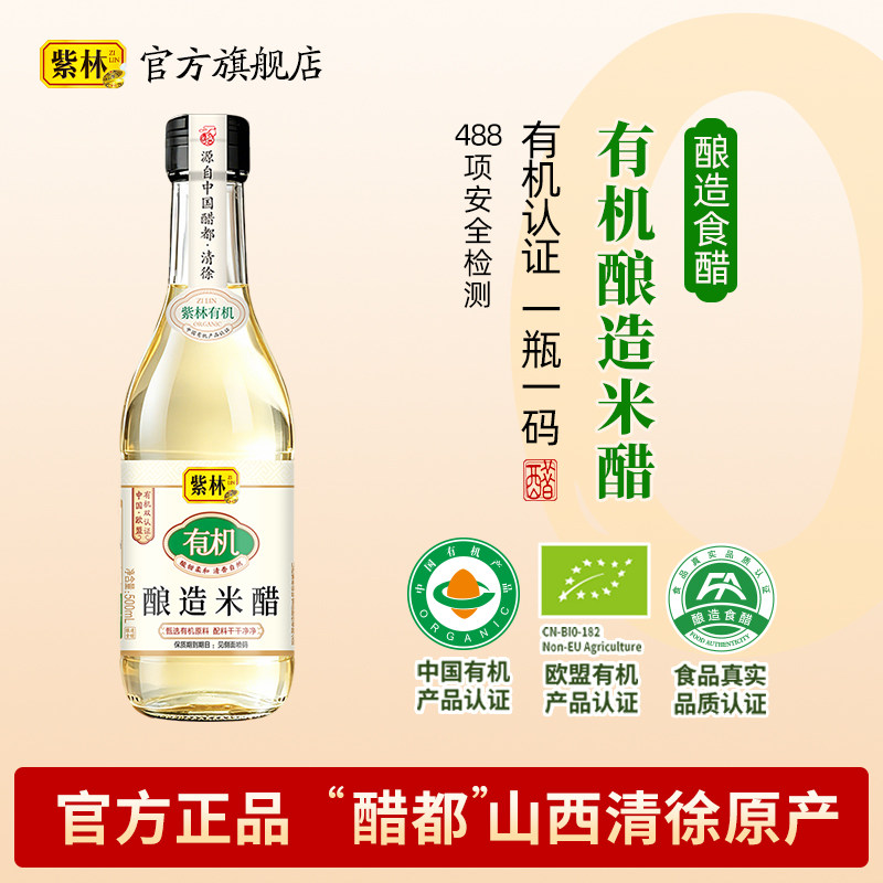 紫林有机酿造米醋一瓶一码图片