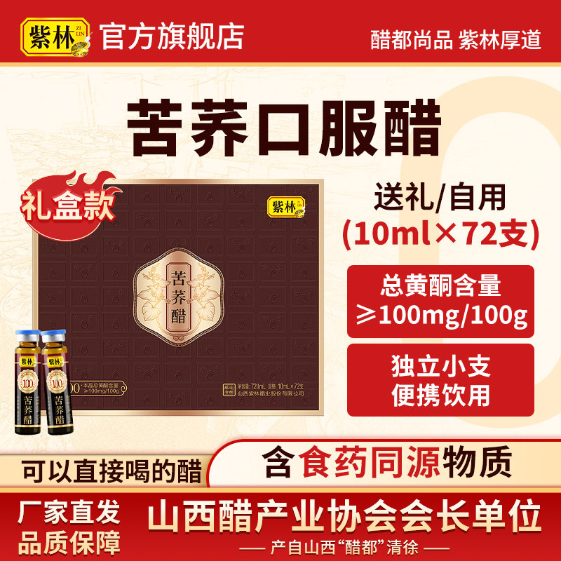 紫林苦荞醋10ml&times;72支/盒山西特产直接喝口服液礼盒年货酿造食醋