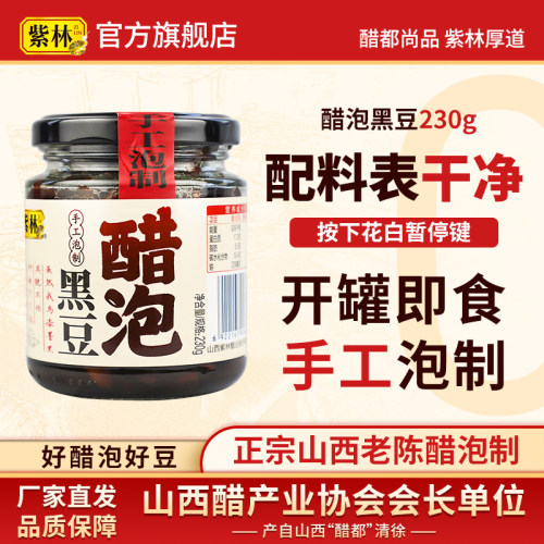 紫林醋泡黑豆230g开罐即食