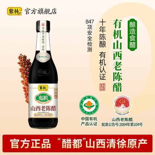 紫林有机山西老陈醋10年陈