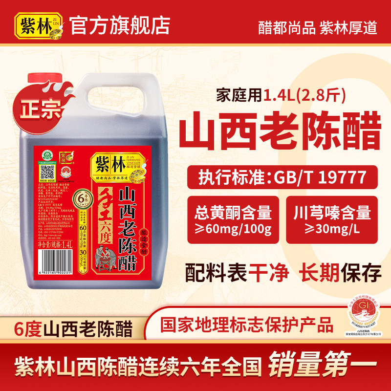 紫林6度6年山西老陈醋1400ml传承传统工艺手工酿造食用醋山西特产,粮油调味/速食/干货/烘焙,醋/醋制品/果醋,淘宝优惠券,粉丝福利购,淘宝优惠卷