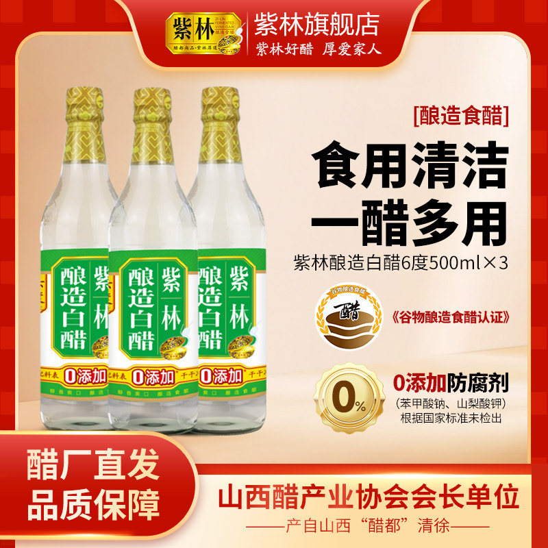 紫林6度白醋酿造食醋0添加