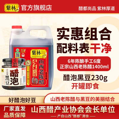 紫林山西老陈醋醋泡黑豆实惠组合