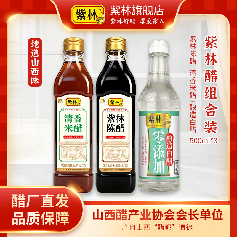 紫林陈醋3.5度山西醋500ml+清香米醋500ml+白醋500ml组合塑料瓶装