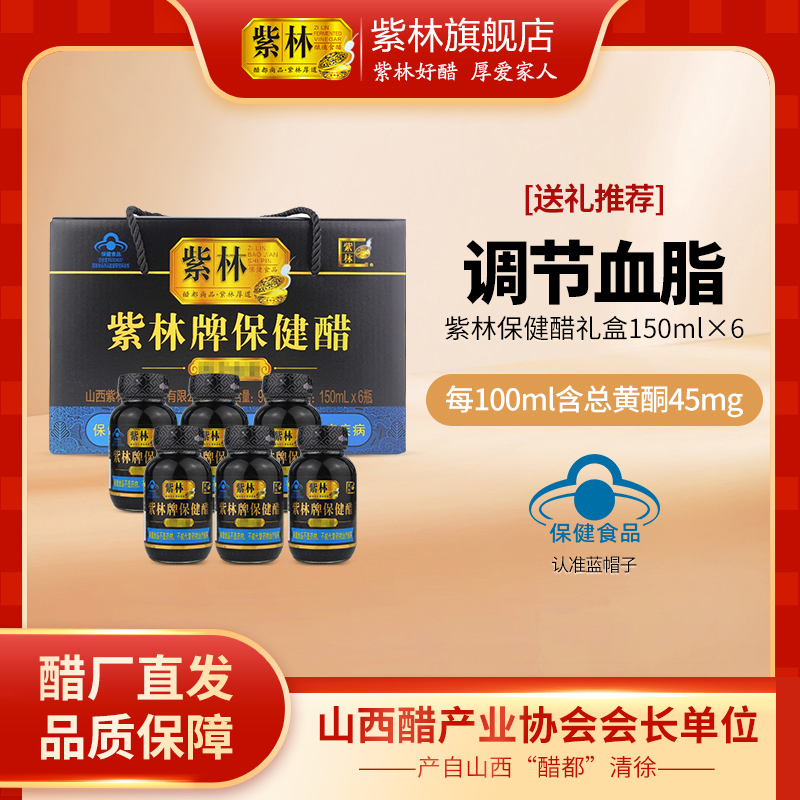 紫林牌保健醋150ml*6礼盒装山西特产可直接喝酸甜口感