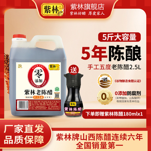 紫林老陈醋2.5L手工酿造食醋零添加防腐剂山西特产大桶5斤家用