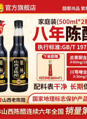 紫林8年陈山西老陈醋500ml酿造食醋GB/T19777无添加山西特产6.5度
