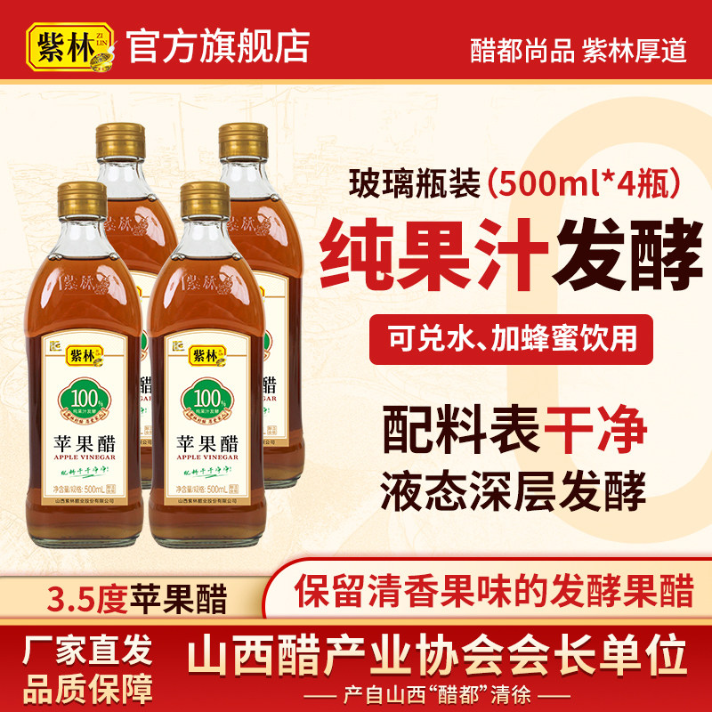紫林酿造苹果醋葡萄醋500ml纯果汁发酵兑水喝水果醋非饮料