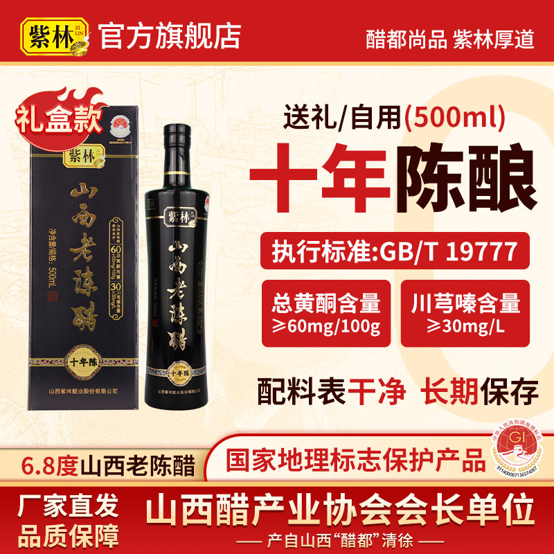 紫林10年陈6.8度山西老陈醋500ml/盒酿造食醋国标GB/T19777礼盒