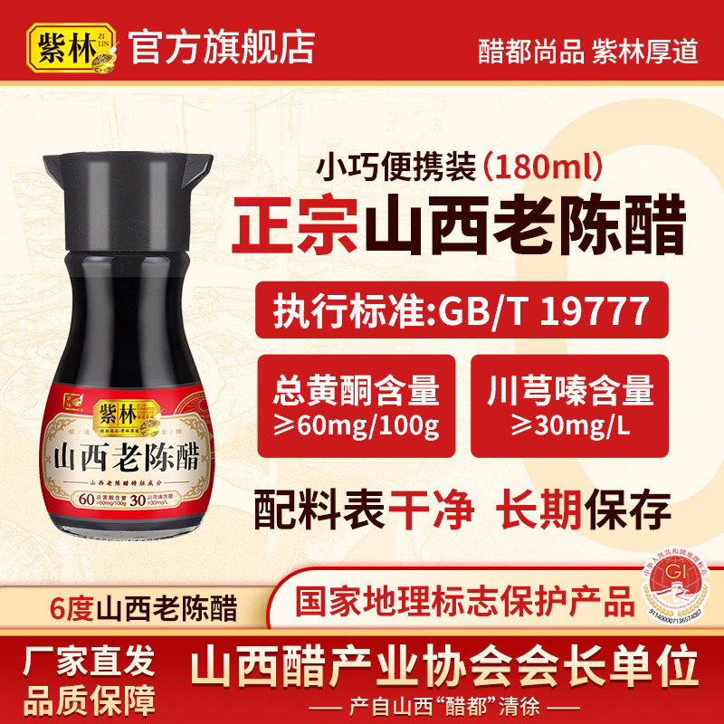 紫林6度山西老陈醋180ml/瓶地理标志产品GB/T19777小巧便携桌上瓶