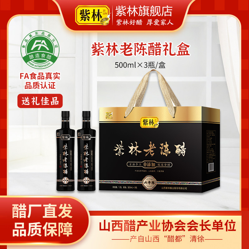 紫林老陈醋6年陈6度酸500ml*3瓶礼盒醋年货送礼调味山西手工醋