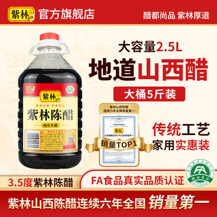 紫林山西陈醋3.5度2.5L山西特产凉拌炒菜烹饪大桶5斤家用酿造食醋