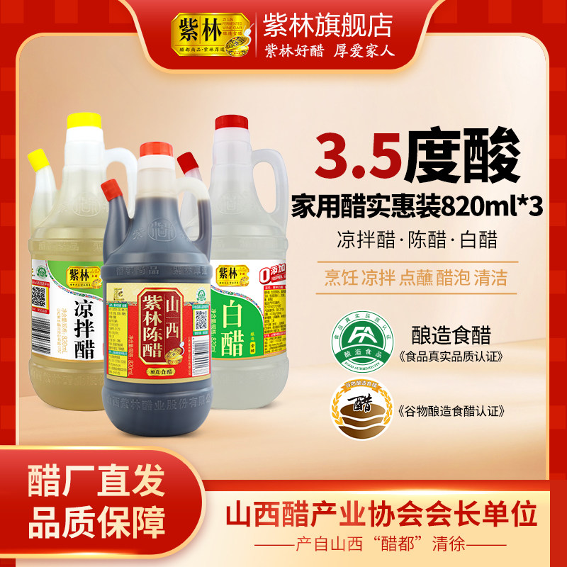 紫林陈醋凉拌醋白醋820ml*3桶调味组合装烹饪凉拌点蘸吃饺子清洁