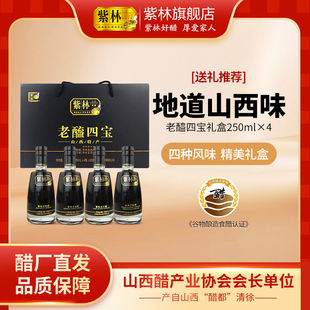 【特产礼盒】地道山西醋紫林老醯四宝250ml*4山西特产4种风味礼盒
