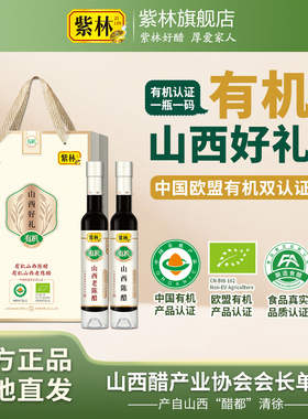 紫林有机山西好礼200ml×2瓶/盒有机醋礼盒年货送礼山西特产调味