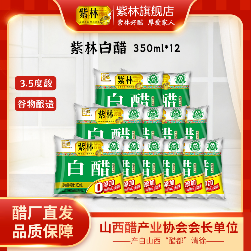 紫林酿造白醋3.5度酸12袋