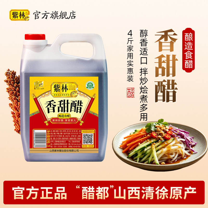 紫林香甜醋酸甜口味山西特产醋图片