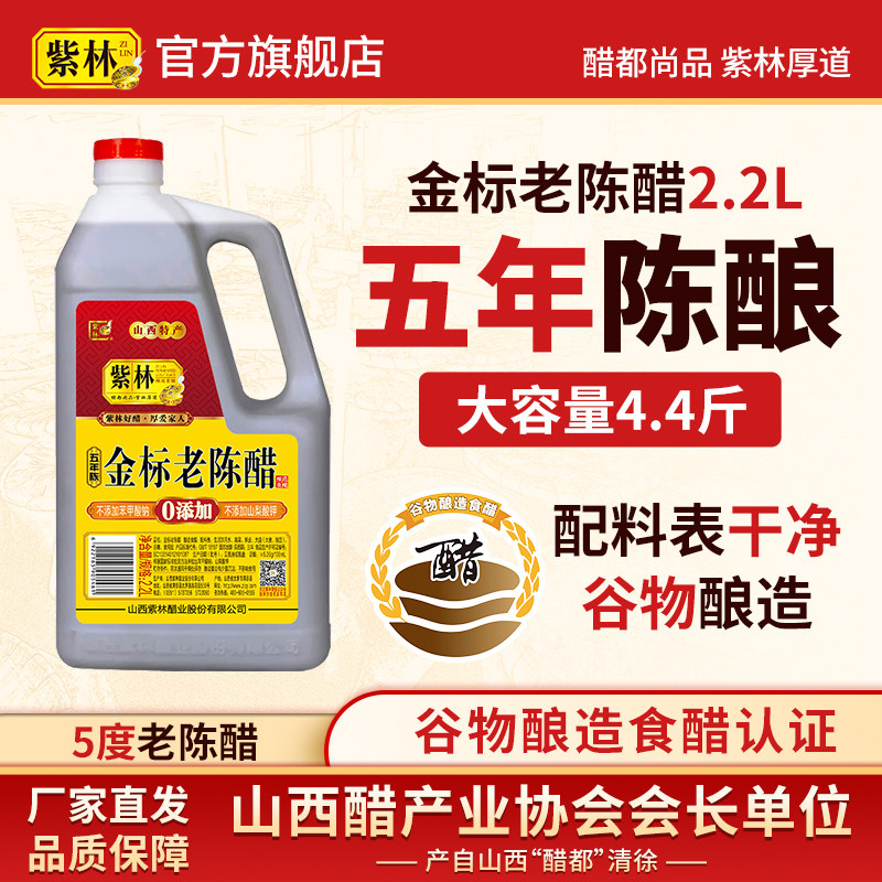 紫林金标老陈醋5年陈5度酸2.2L山西特产酿造食醋家用凉拌吃饺子