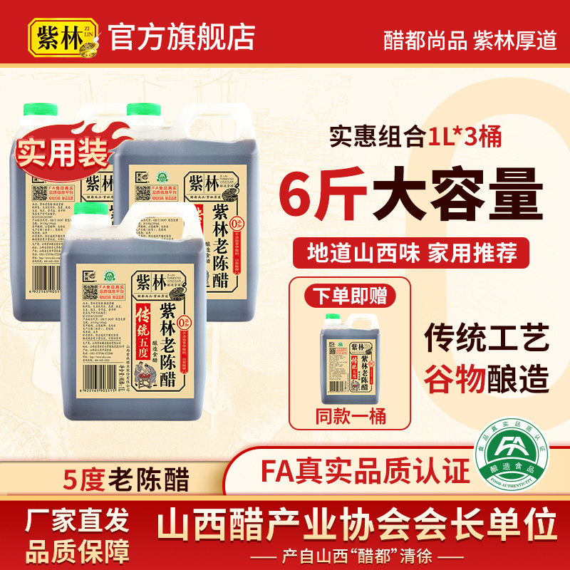 紫林传统5度老陈醋粮食酿造图片