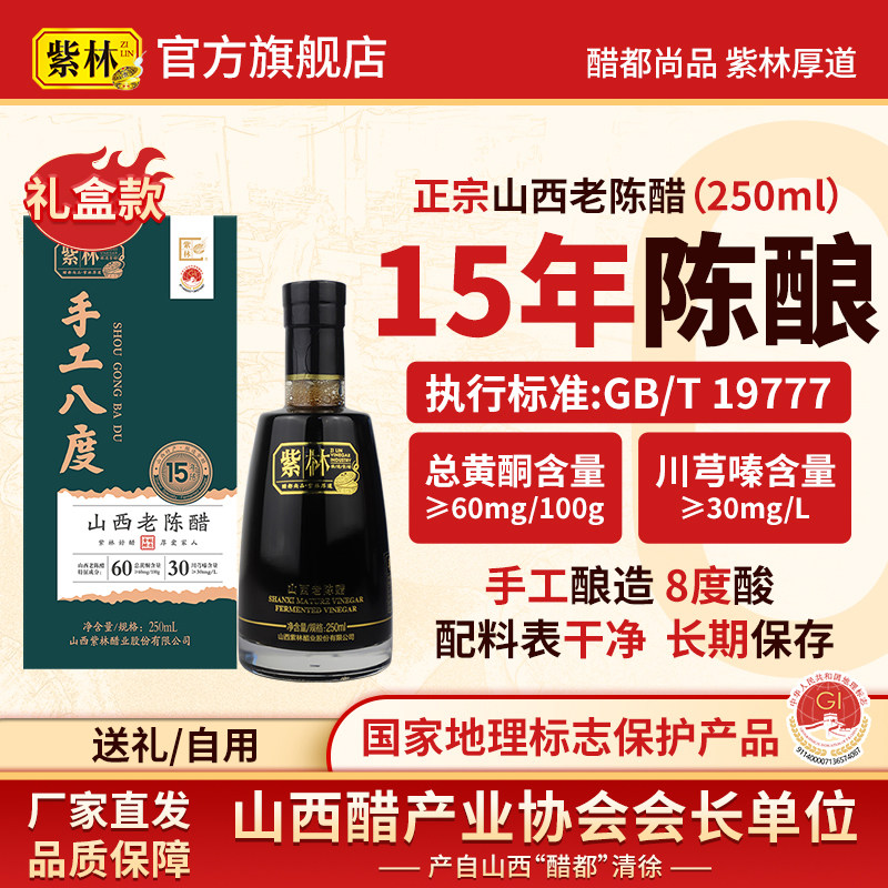 紫林手工8度15年山西老陈醋250ml/盒礼品醋山西特产食醋年货礼盒