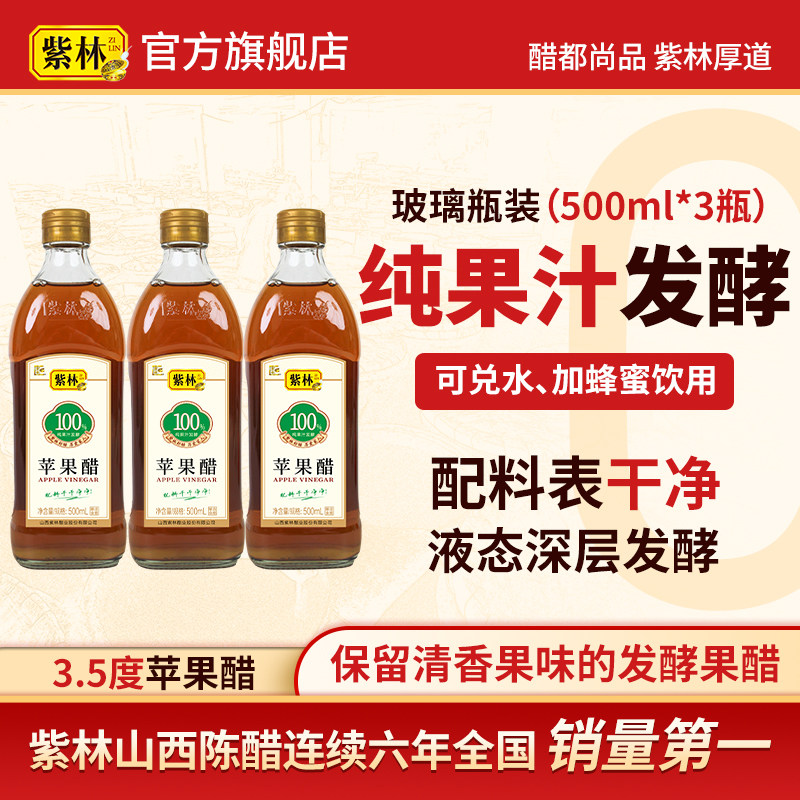 紫林酿造苹果醋原浆发酵果醋非饮料国标标准生产兑水喝便携装,粮油调味/速食/干货/烘焙,醋/醋制品/果醋,淘宝优惠券,粉丝福利购,淘宝优惠卷