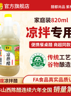 紫林凉拌醋820ml 食醋拌凉菜家用调味单桶装