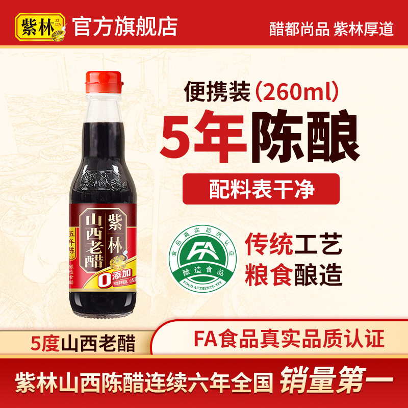紫林山西老醋酿造食醋小瓶便携