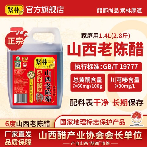 紫林牌原产地标志山西老陈醋1.4L