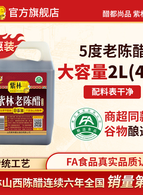紫林老陈醋5度酸山西特产桶醋4斤家用醋2000ml粮食酿造食醋山西醋