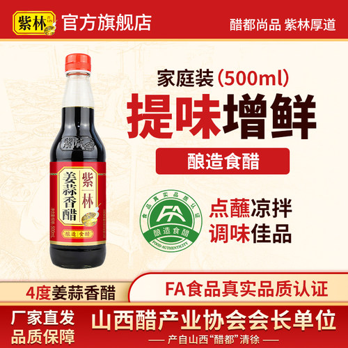 紫林姜蒜香醋500ml吃饺子