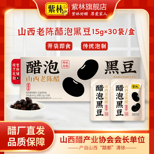 紫林醋泡黑豆开袋即食便携零食