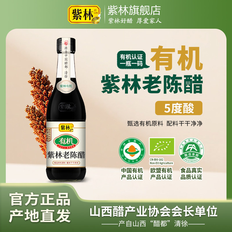 有机紫林老陈醋一瓶一码图片