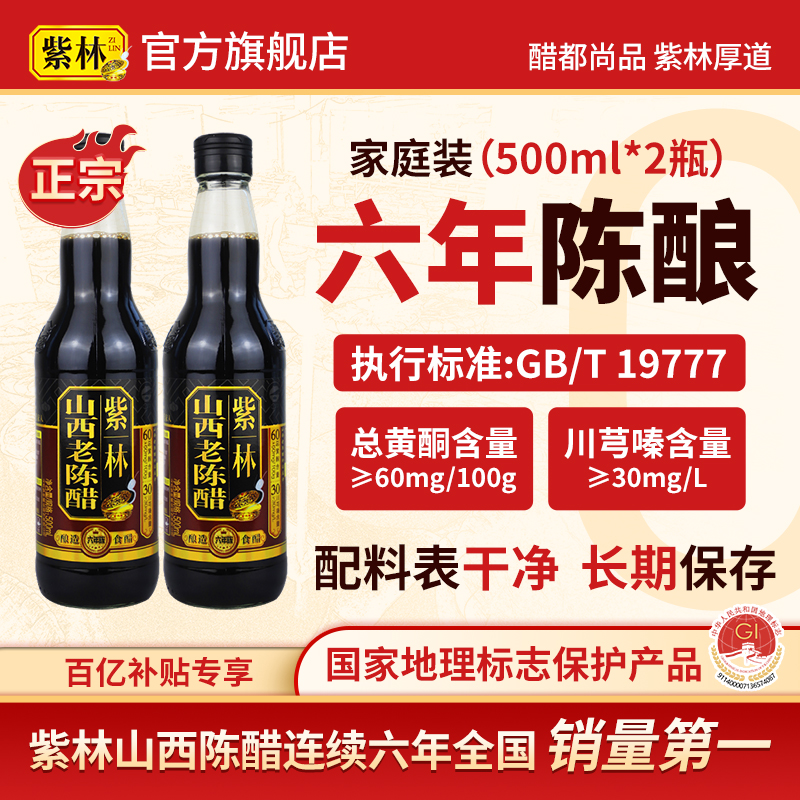 【正宗】紫林地标产品山西老陈醋