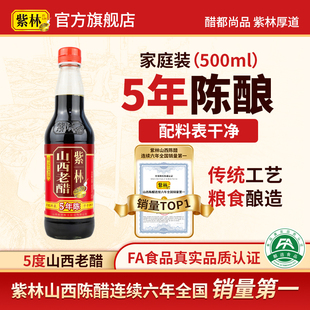 紫林5度无添加山西老醋500ml单瓶山西酿造食醋特产