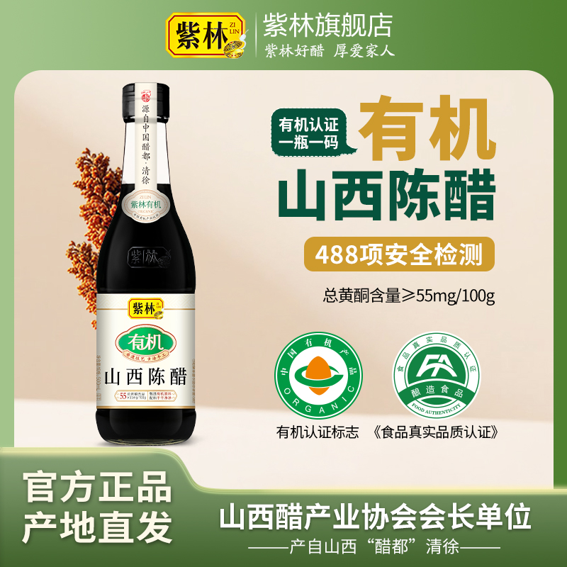 紫林有机山西陈醋一瓶一码