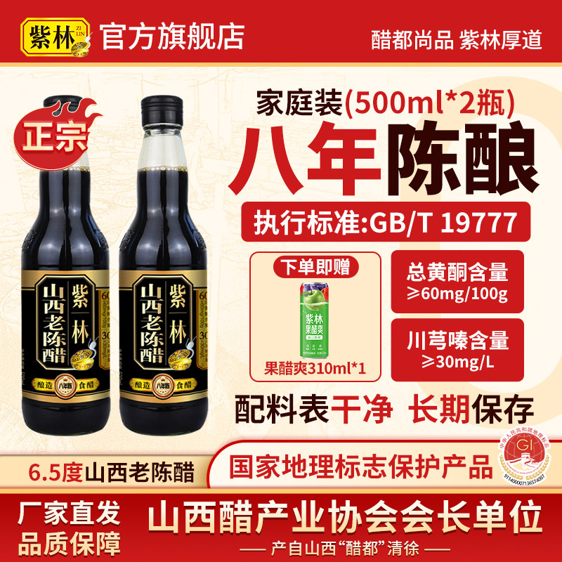 紫林8年陈酿山西老陈醋酿造食醋图片