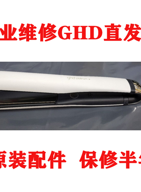 GHD Platinum Plus ghd 珀金板+直发板维修 S8T262 直发器维修