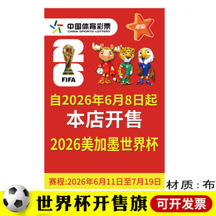 饰体彩竞彩店本店开售海报 2026美加墨世界杯主题宣传海报亚洲杯装