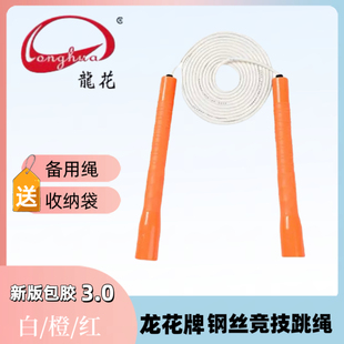 龙花钢丝跳绳新版3.0包胶钢丝学生专业比赛学校中考速度花样竞技