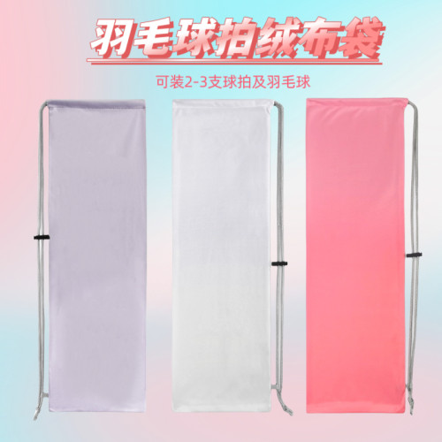 羽毛球拍马卡龙色收纳袋纯色绒布袋拍包单肩男女通用球袋拍大容量