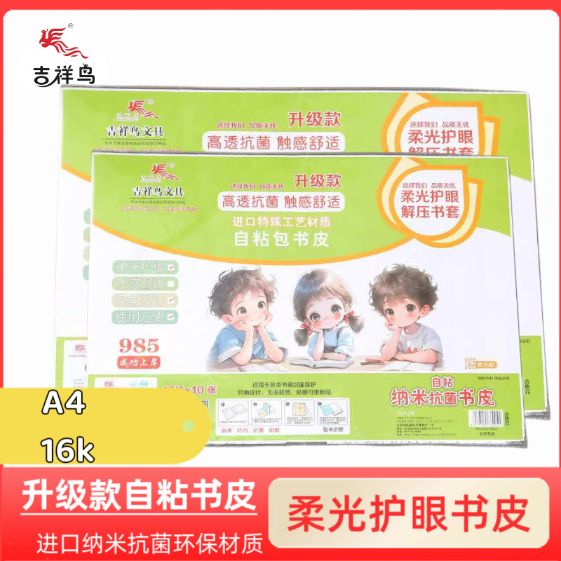 吉祥鸟柔光护眼自粘书皮新款升级高透抗菌解压中小学生包书课本皮